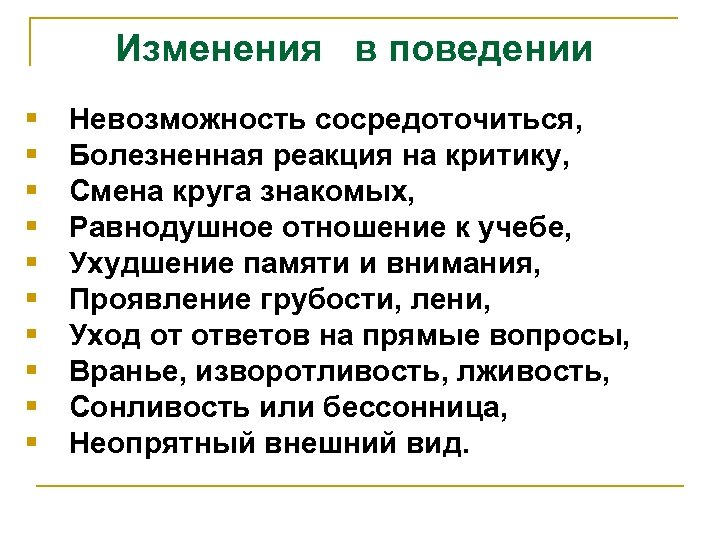 Изменения в поведении § § § § § Невозможность сосредоточиться, Болезненная реакция на критику,