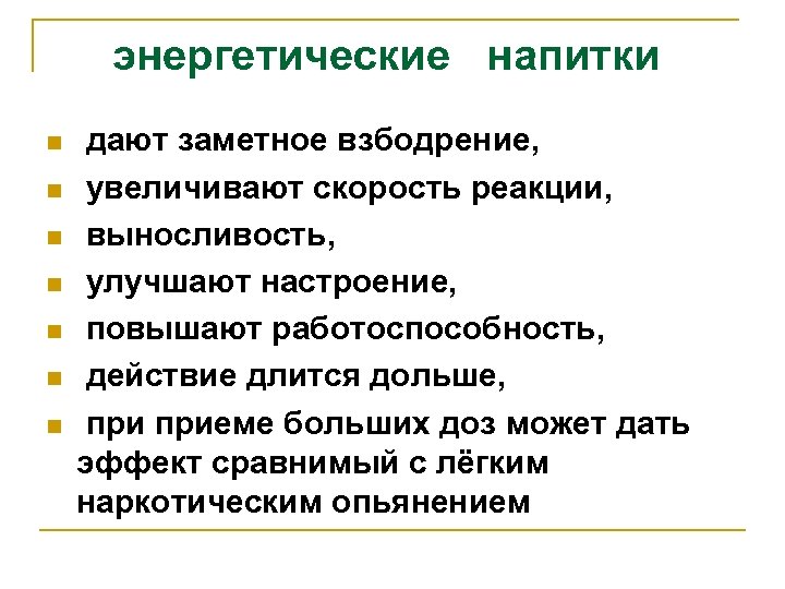 энергетические напитки n n n n дают заметное взбодрение, увеличивают скорость реакции, выносливость, улучшают