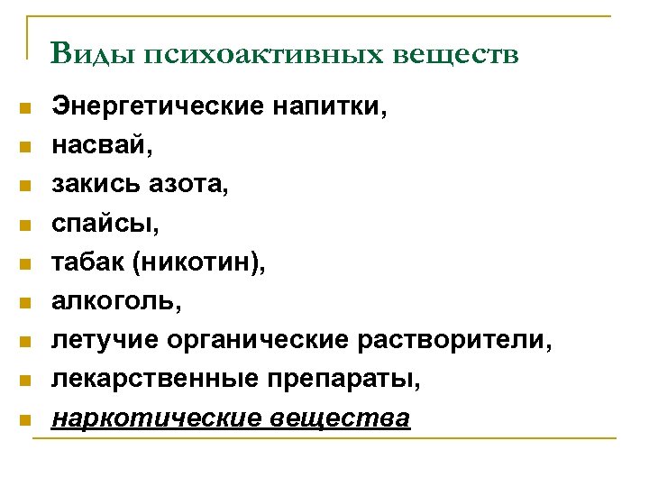 Виды психоактивных веществ n n n n n Энергетические напитки, насвай, закись азота, спайсы,