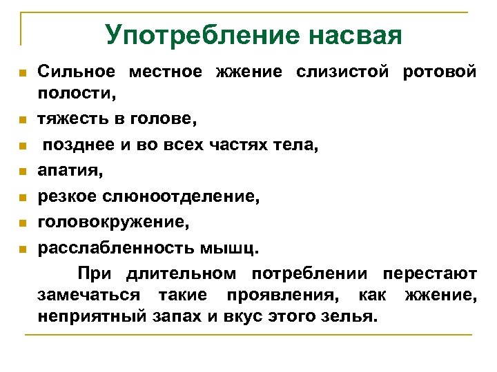 Употребление насвая Сильное местное жжение слизистой ротовой полости, n тяжесть в голове, n позднее