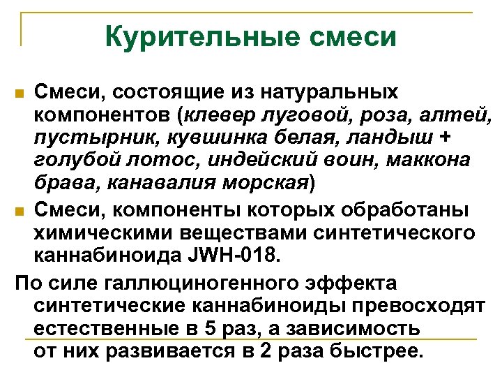 Курительные смеси Смеси, состоящие из натуральных компонентов (клевер луговой, роза, алтей, пустырник, кувшинка белая,