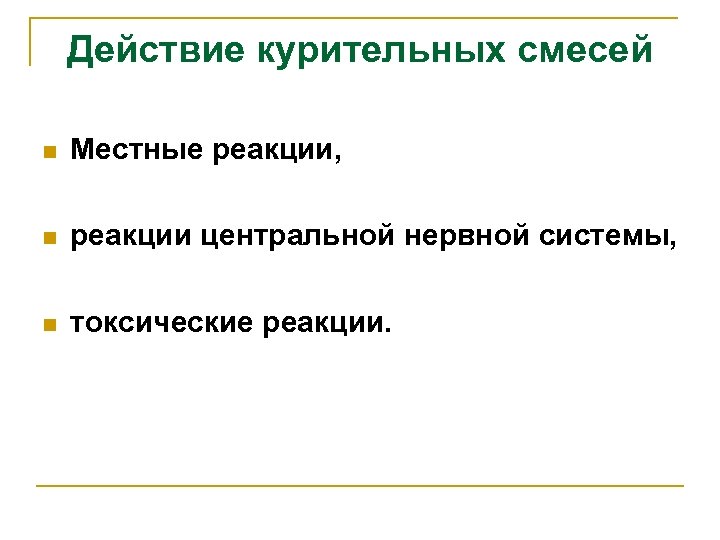 Действие курительных смесей n Местные реакции, n реакции центральной нервной системы, n токсические реакции.