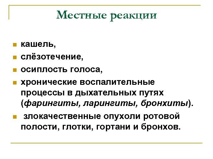 Местные реакции n n n кашель, слёзотечение, осиплость голоса, хронические воспалительные процессы в дыхательных