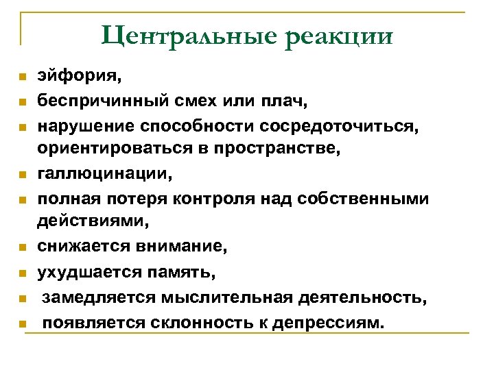 Центральные реакции n n n n n эйфория, беспричинный смех или плач, нарушение способности