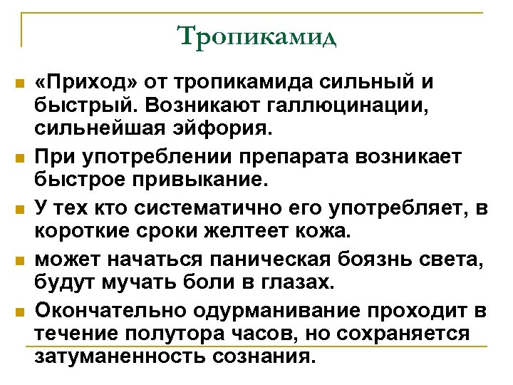 Тропикамид n n n «Приход» от тропикамида сильный и быстрый. Возникают галлюцинации, сильнейшая эйфория.