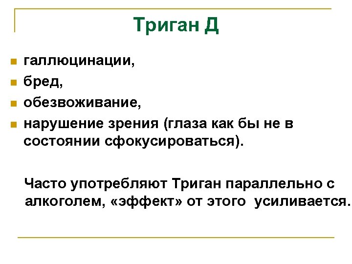 Триган Д n n галлюцинации, бред, обезвоживание, нарушение зрения (глаза как бы не в