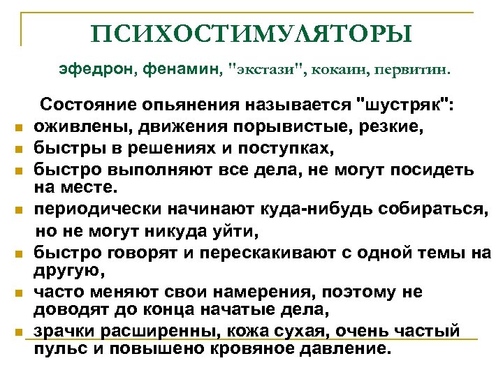 ПСИХОСТИМУЛЯТОРЫ эфедрон, фенамин, "экстази", кокаин, первитин. Состояние опьянения называется "шустряк": n оживлены, движения порывистые,