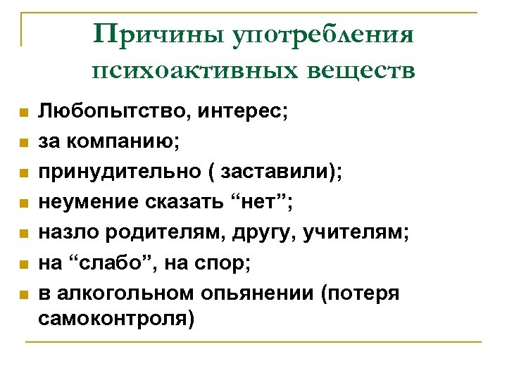 Причины употребления психоактивных веществ n n n n Любопытство, интерес; за компанию; принудительно (