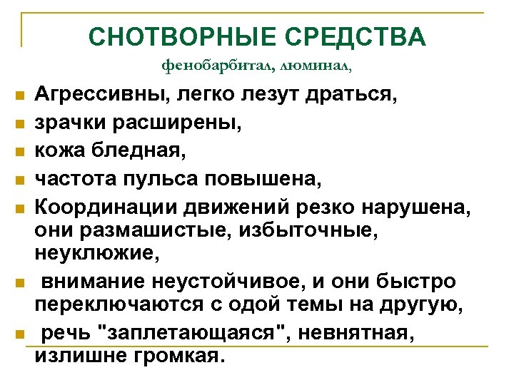 СНОТВОРНЫЕ СРЕДСТВА фенобарбитал, люминал, n n n n Агрессивны, легко лезут драться, зрачки расширены,