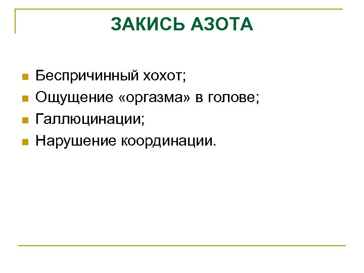 ЗАКИСЬ АЗОТА n n Беспричинный хохот; Ощущение «оргазма» в голове; Галлюцинации; Нарушение координации. 