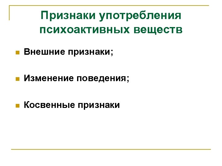 Признаки употребления психоактивных веществ n Внешние признаки; n Изменение поведения; n Косвенные признаки 