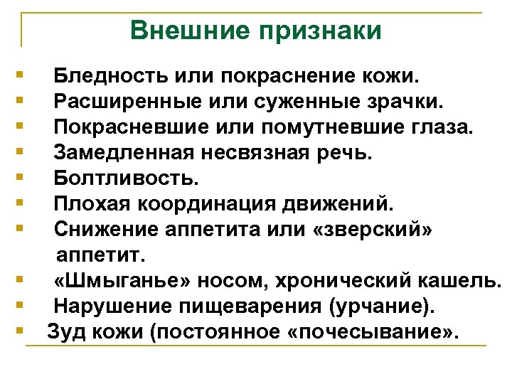 Внешние признаки § Бледность или покраснение кожи. § Расширенные или суженные зрачки. § Покрасневшие