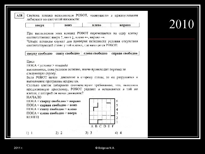 2010 2011 г. © Bolgova N. A. 