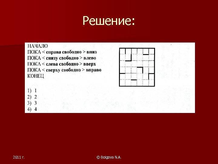 Решение: 2011 г. © Bolgova N. A. 