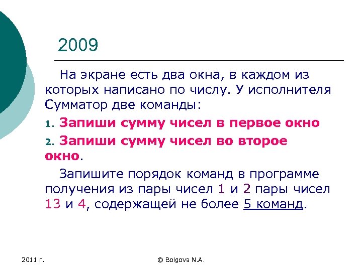 2009 На экране есть два окна, в каждом из которых написано по числу. У