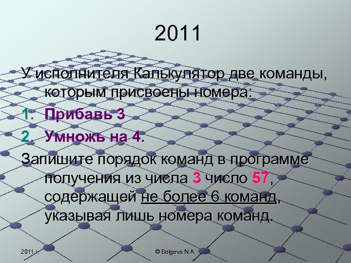 У исполнителя калькулятор две команды. У исполнителя калькулятор две команды прибавь 1 умножь на 2. У исполнителя калькулятор две команды прибавь 2 умножь на 3. У исполнителя калькулятор две прибавь 3. У исполнителя 3 команды умножить на 3 прибавить 4.