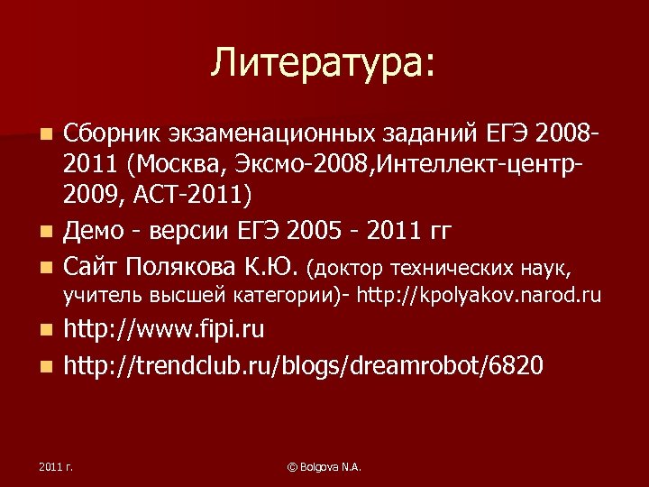 Литература: Сборник экзаменационных заданий ЕГЭ 20082011 (Москва, Эксмо-2008, Интеллект-центр2009, АСТ-2011) n Демо - версии