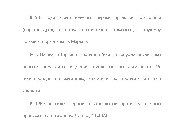 В 50 -х годах были получены первые оральные прогестины (норэтинодрел, а потом норэтистерон), химическую