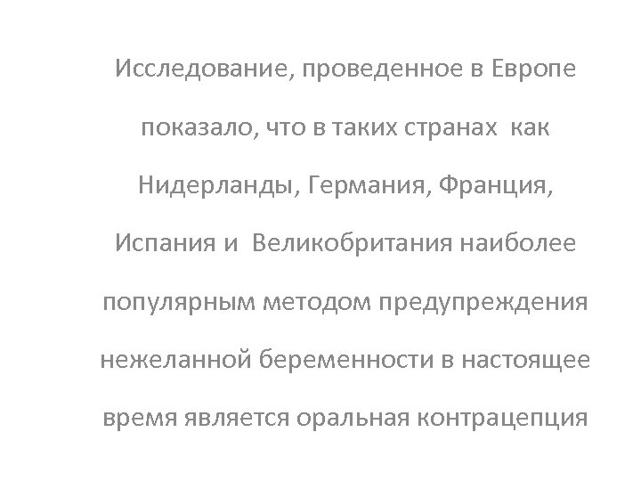 Исследование, проведенное в Европе показало, что в таких странах как Нидерланды, Германия, Франция, Испания