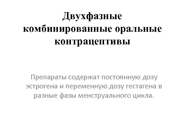 Двухфазные комбинированные оральные контрацептивы Препараты содержат постоянную дозу эстрогена и переменную дозу гестагена в