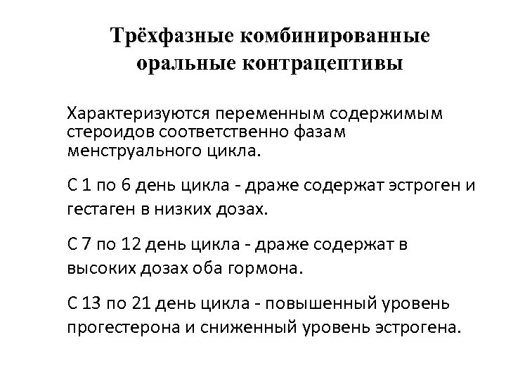 Трёхфазные комбинированные оральные контрацептивы Характеризуются переменным содержимым стероидов соответственно фазам менструального цикла. С 1