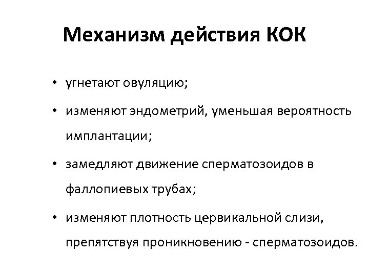 Механизм действия КОК • угнетают овуляцию; • изменяют эндометрий, уменьшая вероятность имплантации; • замедляют