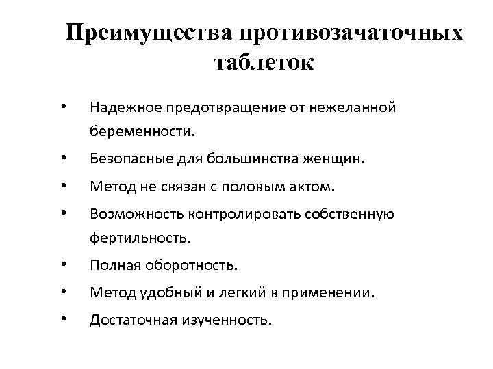 Преимущества противозачаточных таблеток • Надежное предотвращение от нежеланной беременности. • Безопасные для большинства женщин.