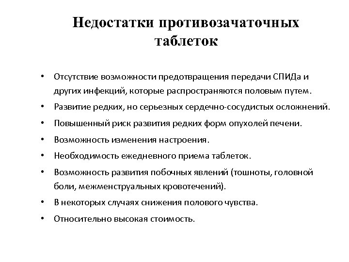 Недостатки противозачаточных таблеток • Отсутствие возможности предотвращения передачи СПИДа и других инфекций, которые распространяются