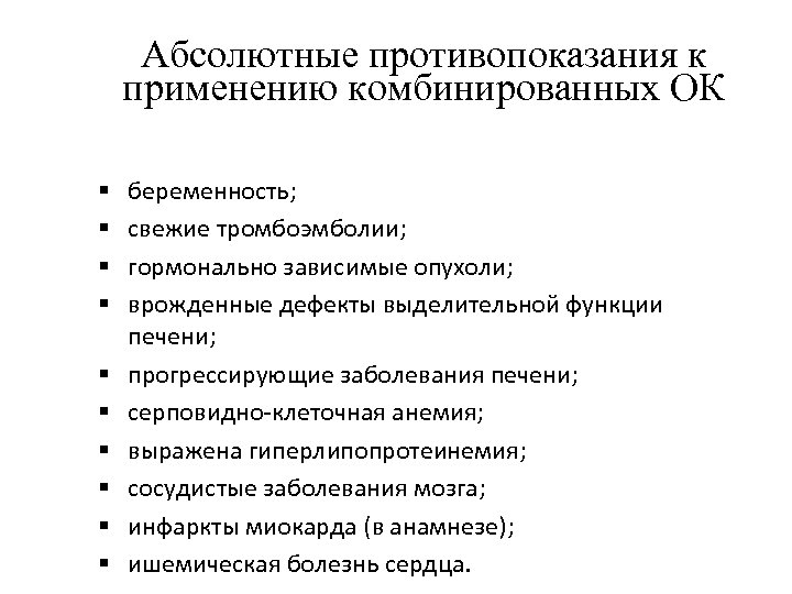 Абсолютные противопоказания к применению комбинированных ОК § § § § § беременность; свежие тромбоэмболии;