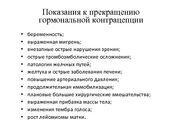 Показания к прекращению гормональной контрацепции • • • беременность; выраженная мигрень; внезапные острые нарушения