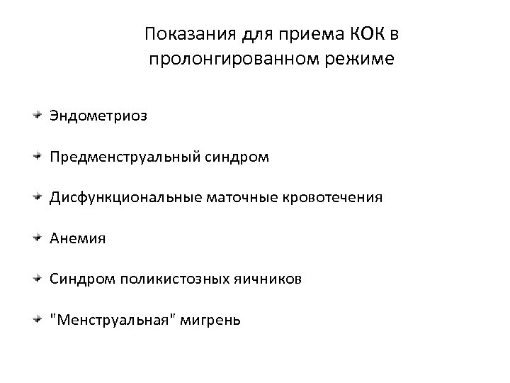 Показания для приема КОК в пролонгированном режиме Эндометриоз Предменструальный синдром Дисфункциональные маточные кровотечения Анемия