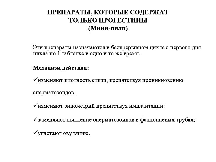 ПРЕПАРАТЫ, КОТОРЫЕ СОДЕРЖАТ ТОЛЬКО ПРОГЕСТИНЫ (Мини-пили) Эти препараты назначаются в беспрерывном цикле с первого