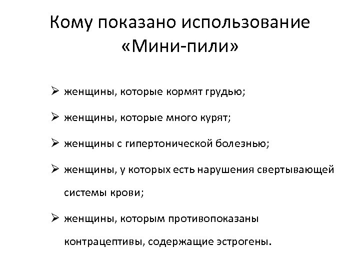 Кому показано использование «Мини-пили» Ø женщины, которые кормят грудью; Ø женщины, которые много курят;