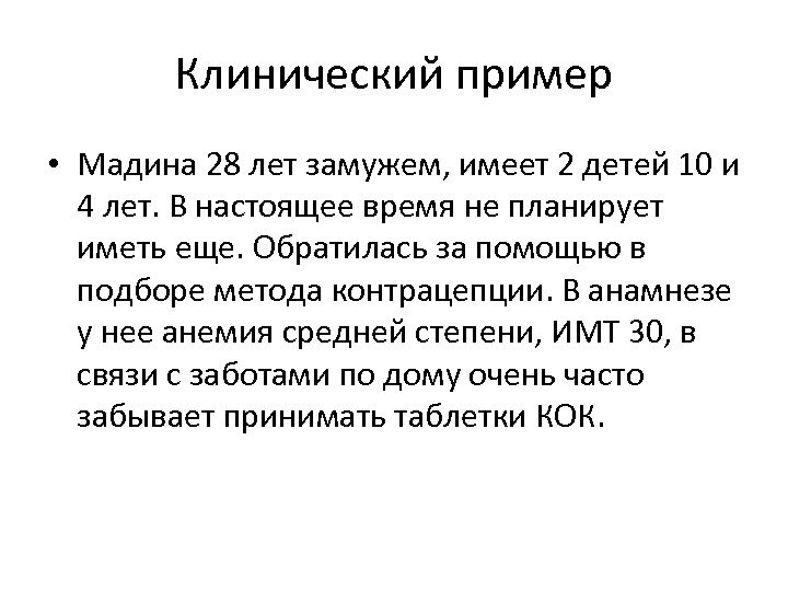 Клинический пример • Мадина 28 лет замужем, имеет 2 детей 10 и 4 лет.