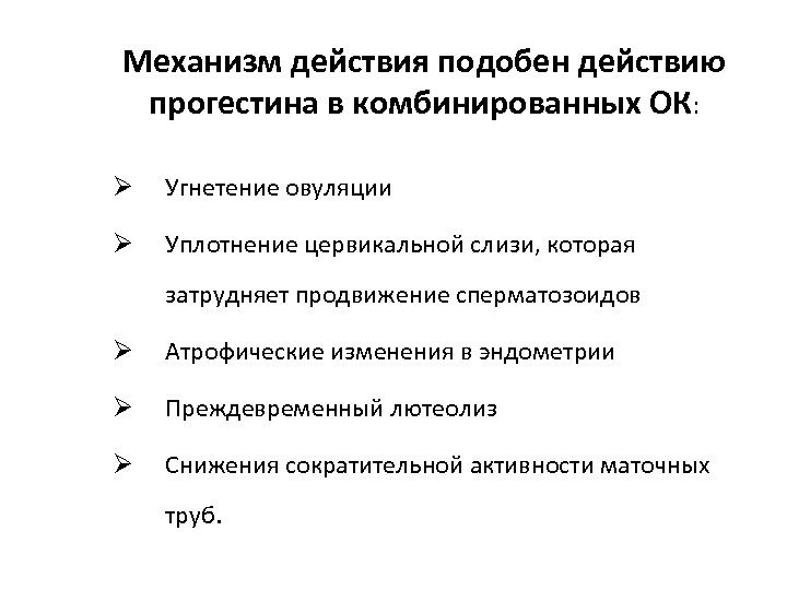 Механизм действия подобен действию прогестина в комбинированных ОК: Ø Угнетение овуляции Ø Уплотнение цервикальной