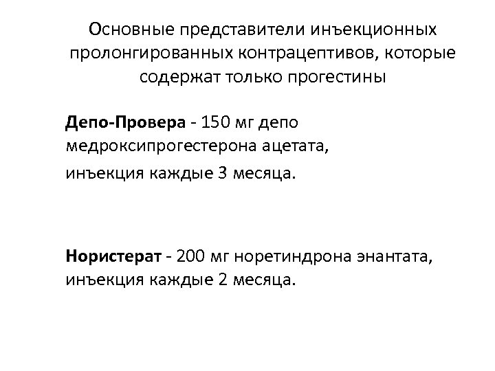 Основные представители инъекционных пролонгированных контрацептивов, которые содержат только прогестины Депо-Провера - 150 мг депо