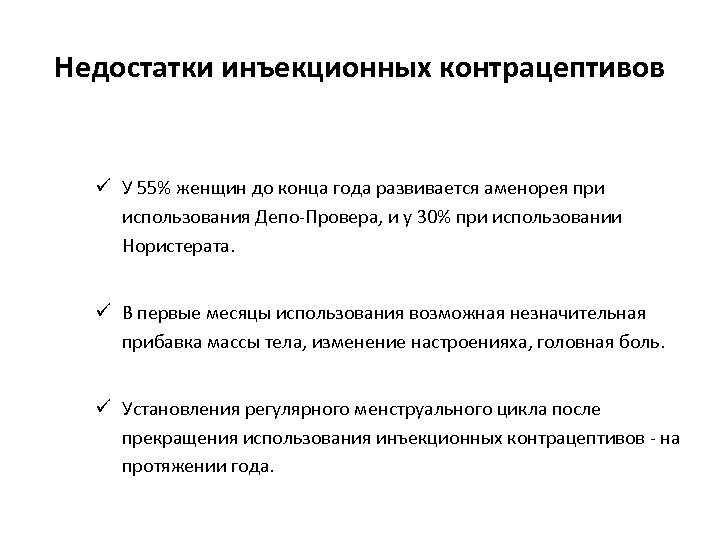 Недостатки инъекционных контрацептивов ü У 55% женщин до конца года развивается аменорея при использования