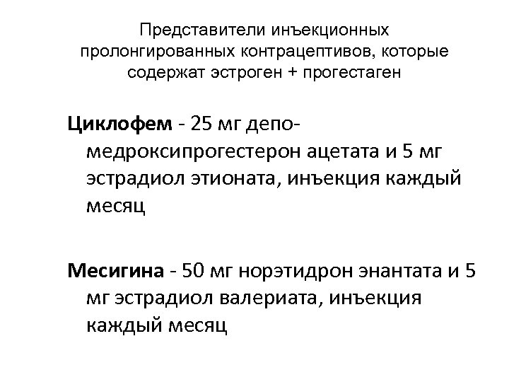 Представители инъекционных пролонгированных контрацептивов, которые содержат эстроген + прогестаген Циклофем - 25 мг депомедроксипрогестерон