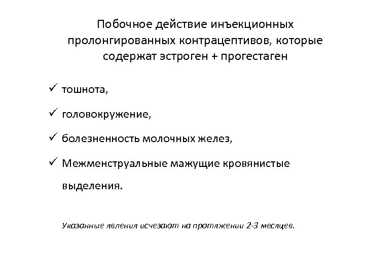 Побочное действие инъекционных пролонгированных контрацептивов, которые содержат эстроген + прогестаген ü тошнота, ü головокружение,