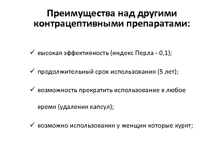 Преимущества над другими контрацептивными препаратами: ü высокая эффективность (индекс Перла - 0, 1); ü