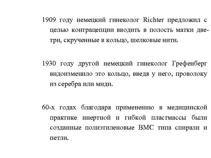 1909 году немецкий гинеколог Rіchter предложил с целью контрацепции вводить в полость матки дветри,