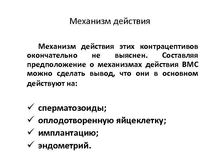 Механизм действия этих контрацептивов окончательно не выяснен. Составляя предположение о механизмах действия ВМС можно