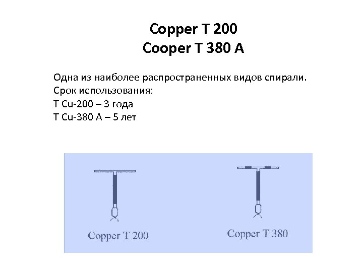 Copper T 200 Cooper T 380 A Одна из наиболее распространенных видов спирали. Срок