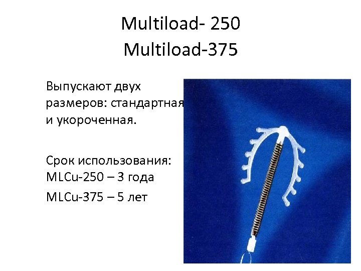 Multiload- 250 Multiload-375 Выпускают двух размеров: стандартная и укороченная. Срок использования: MLCu-250 – 3