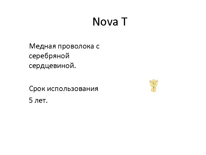 Nova T Медная проволока с серебряной сердцевиной. Срок использования 5 лет. 