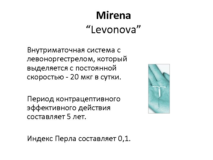 Mirena “Levonova” Внутриматочная система с левоноргестрелом, который выделяется с постоянной скоростью - 20 мкг