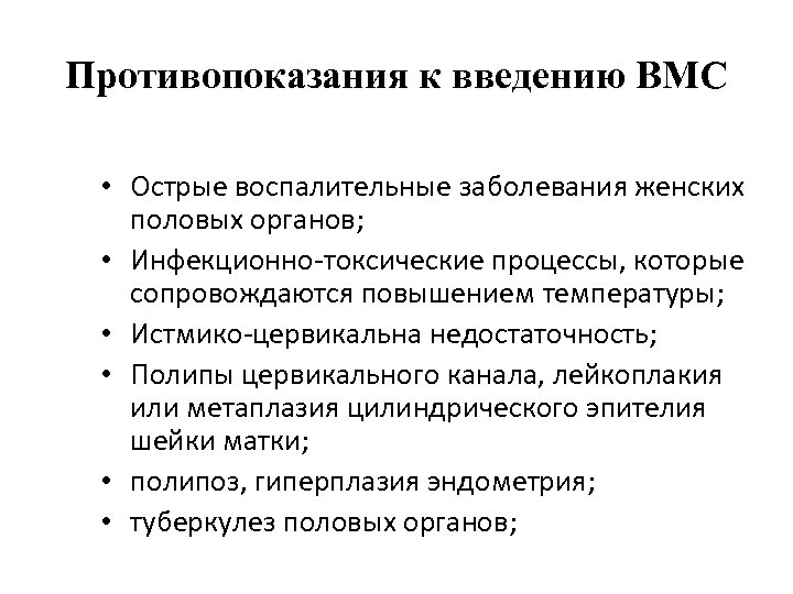 Вмс противопоказания. Противопоказания для введения ВМС. Показания к введению ВМС. Внутриматочная спираль противопоказана. Противопоказания к постановке ВМС.