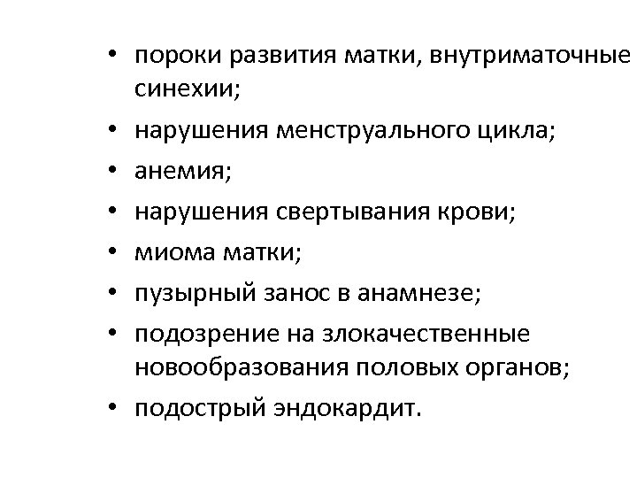  • пороки развития матки, внутриматочные синехии; • нарушения менструального цикла; • анемия; •