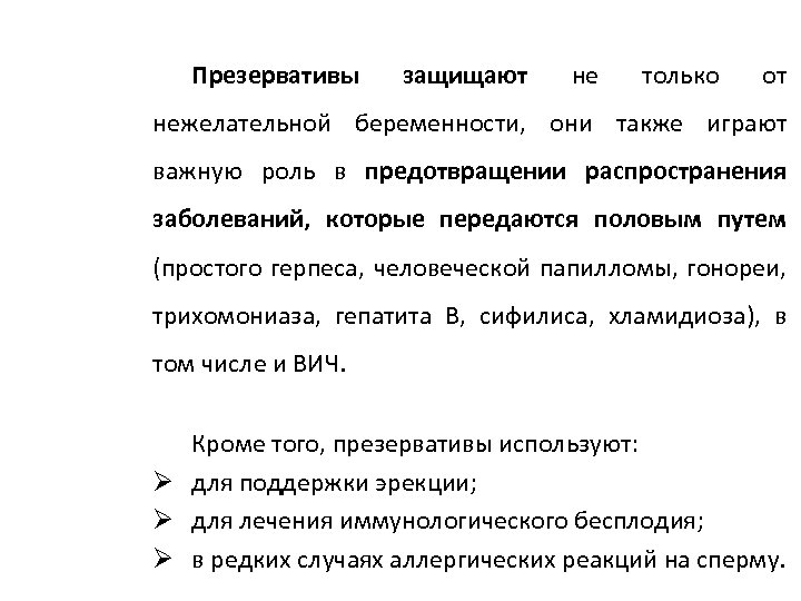 Презервативы защищают не только от нежелательной беременности, они также играют важную роль в предотвращении