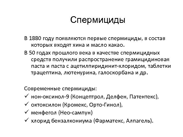 Спермициды В 1880 году появляются первые спермициды, в состав которых входят хина и масло